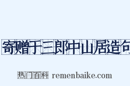 寄赠于三郎中山居造句是什么意思的图片